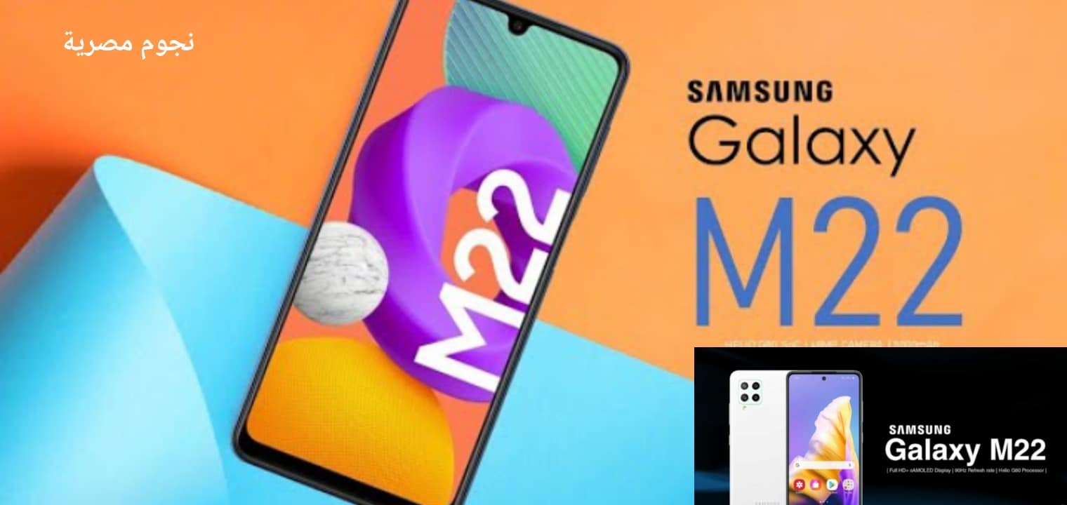 بسعر مناسب Samsung Galaxy M22 مزايا كثيرة وعيوب مختفية