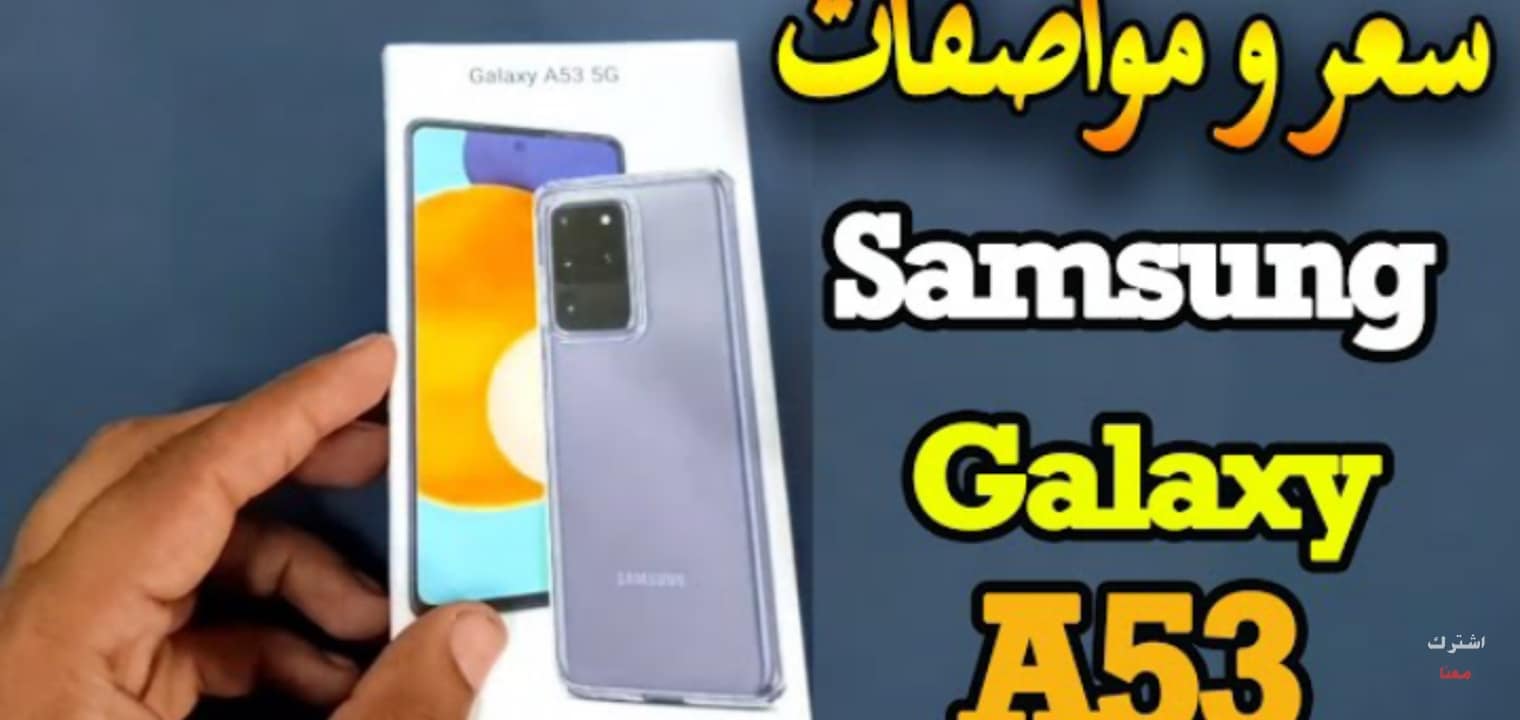 سعر ومواصفات هاتف samsung Galaxy A53 جلاكسي a53 خفيف وأنيق وسعره بسيط ‏