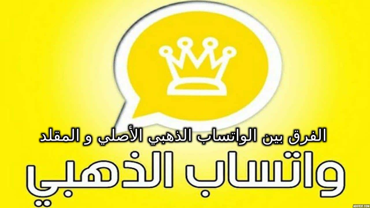 الفرق بين الواتساب الذهبي الأصلي و المقلد في جوجل بلاي... أيكونه واتساب
