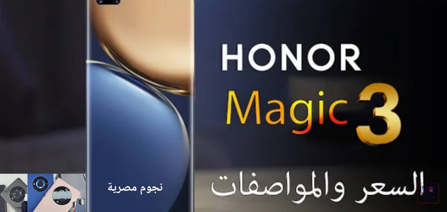 مواصفات هاتف Honor magic 3 وسعر هونر ماجيك 3 والمميزات والعيوب