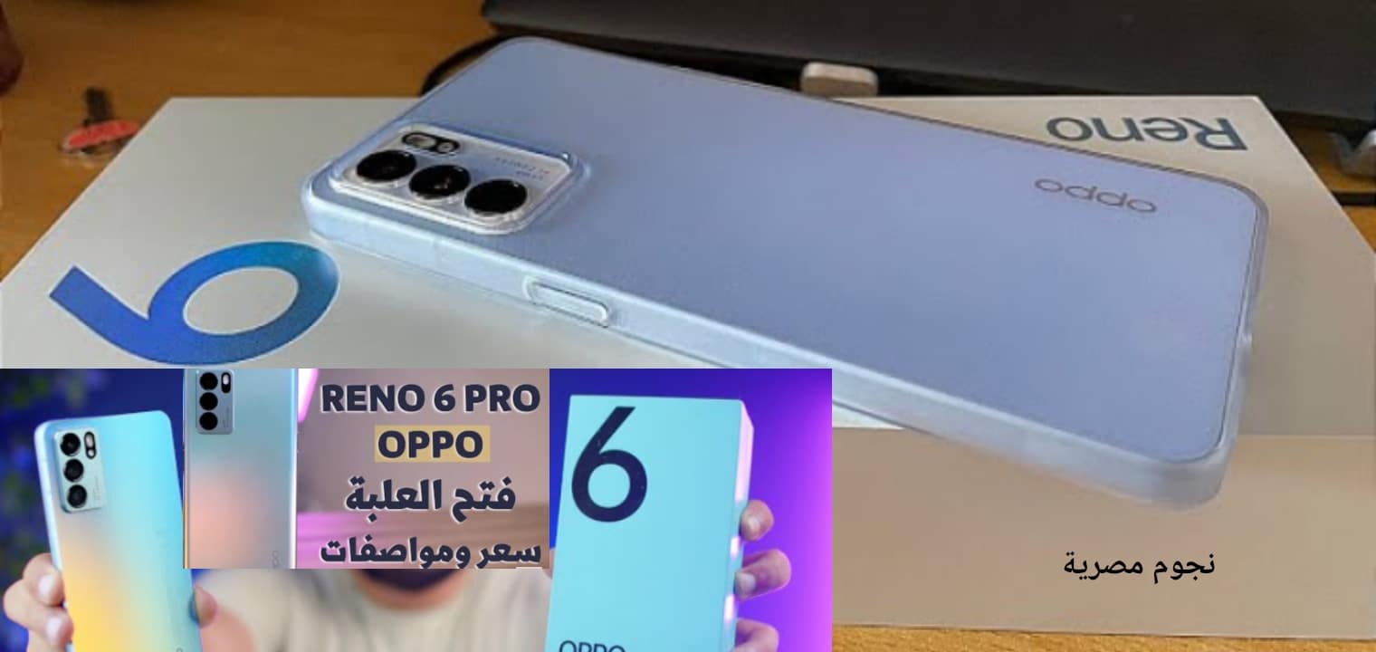 سعر ومواصفات هاتف اوبو رينو 6 فايف جي Oppo Reno 5 G