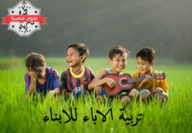 تربية الآباء للأبناء