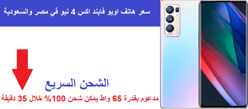 مواصفات و سعر هاتف Oppo Find X4 Neo في مصر والسعودية