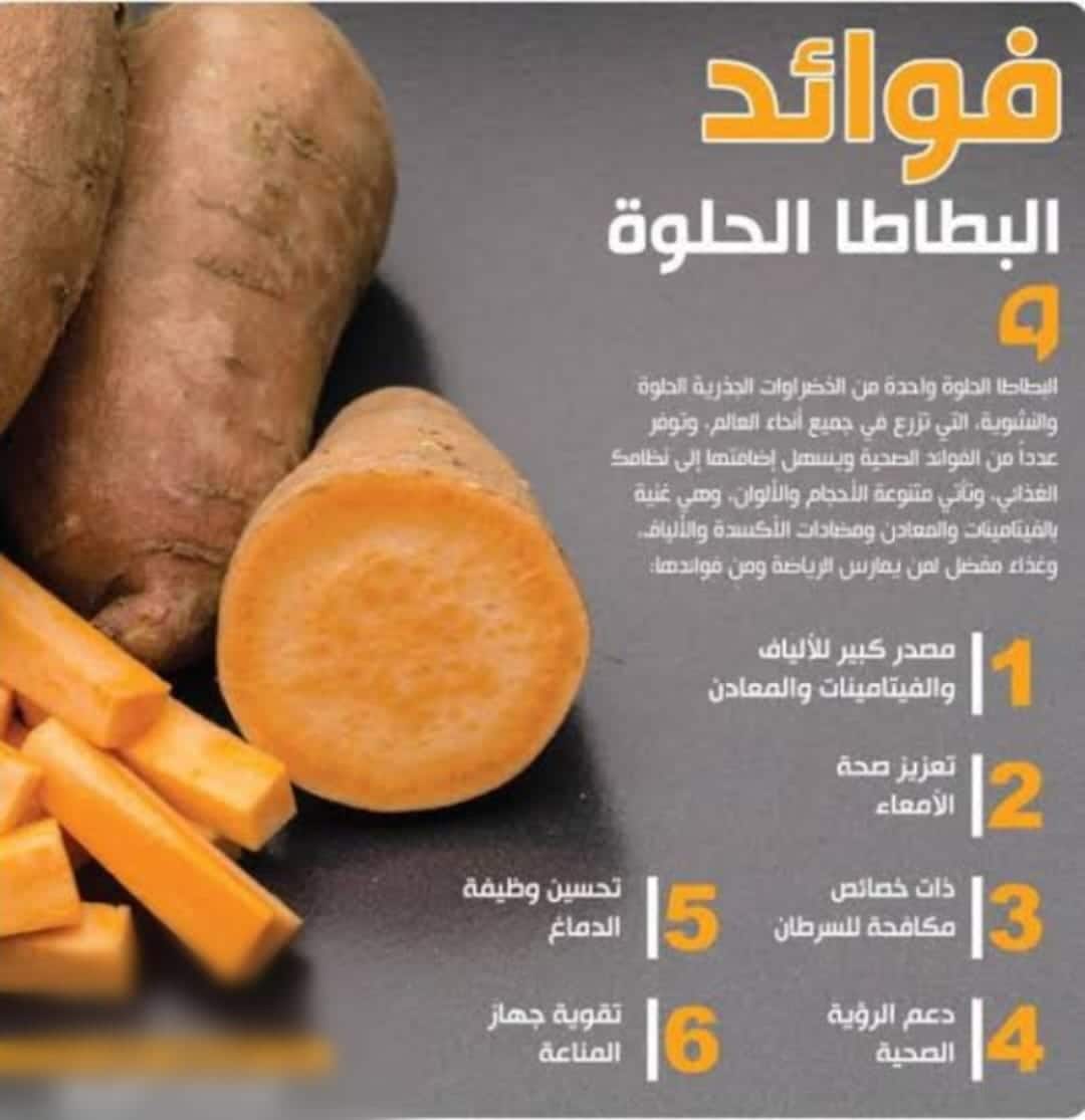 فوائد البطاطا الحلوة