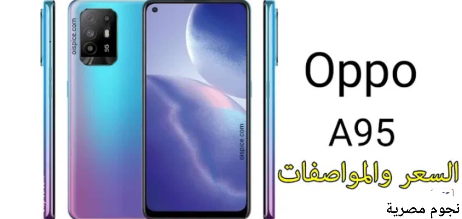 سعر جوال Oppo A95 5G