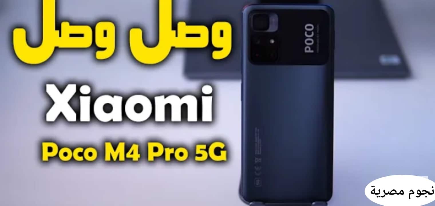 مواصفات وسعر هاتف POCO M4 Pro 5G ومميزات وعيوب شاومي بوكو ام 4 برو