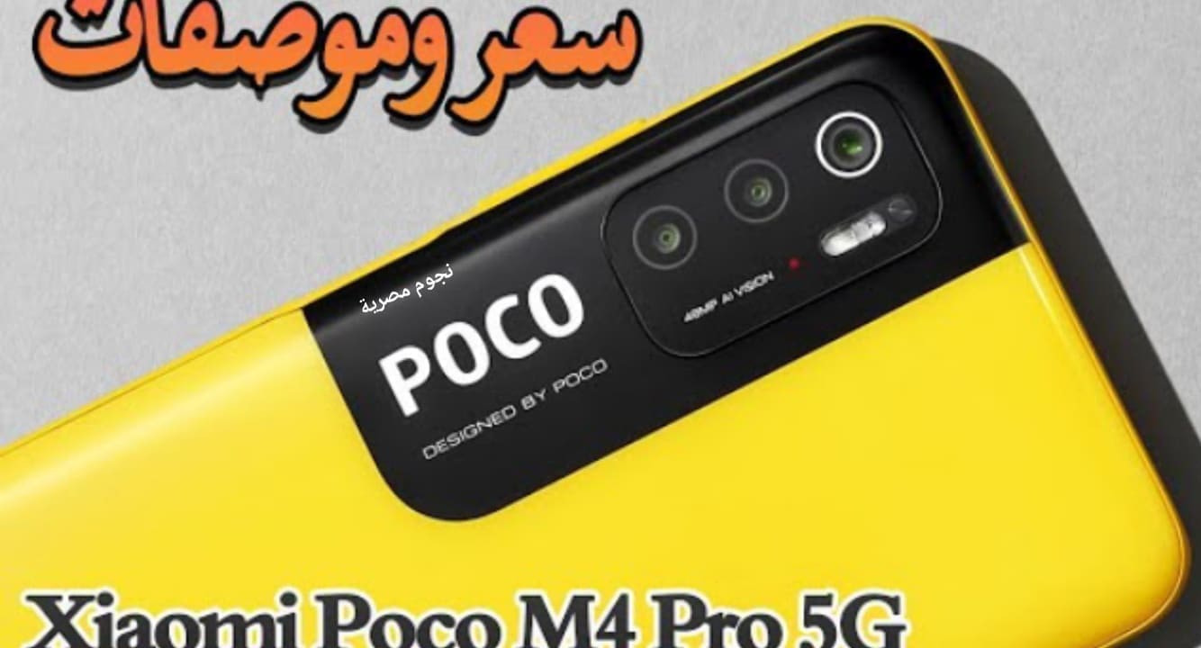 مواصفات وسعر هاتف POCO M4 Pro 5G ومميزات وعيوب شاومي بوكو ام 4 برو