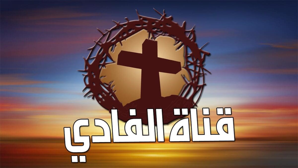 قناة الفادي الأمريكية