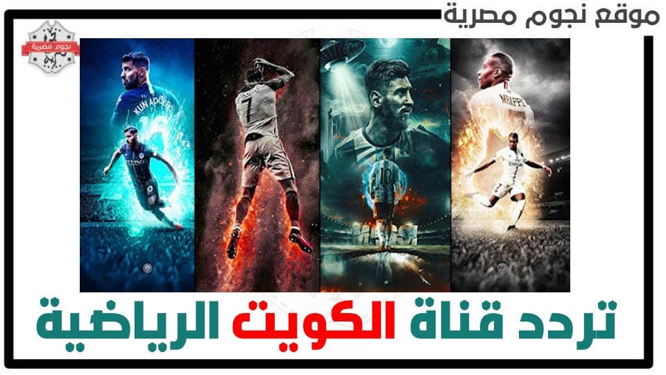 تردد قناة الكويت الرياضية الجديد 2022 kuwait sport tv على النايل سات