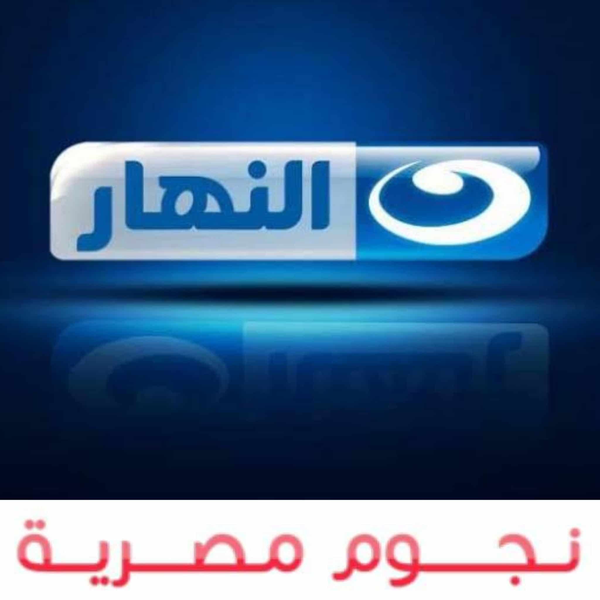 أحدث تردد لشبكة قنوات النهار Al Nahar 2021