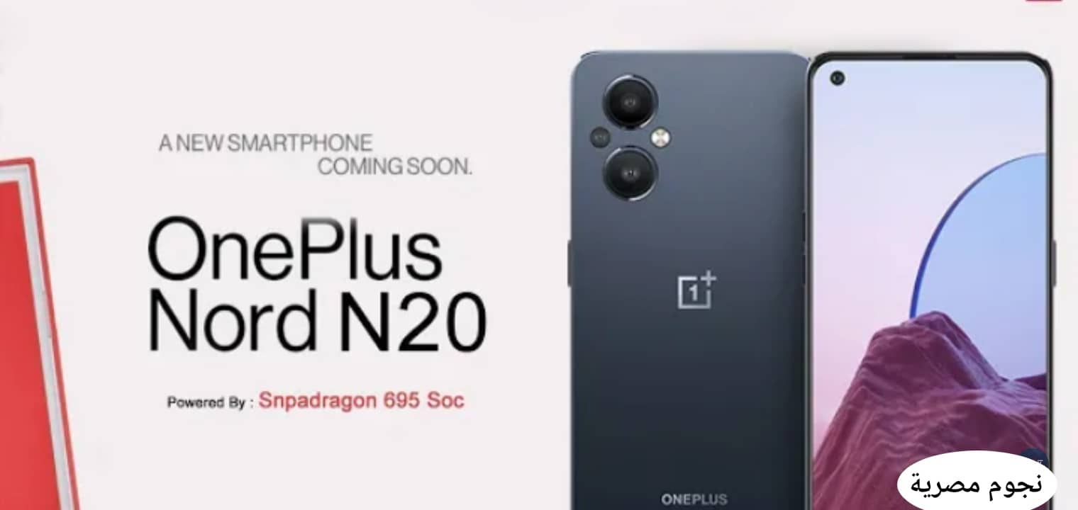 سعر هاتف One plus Nord N20 5g مواصفات وان بلاص نورد n20