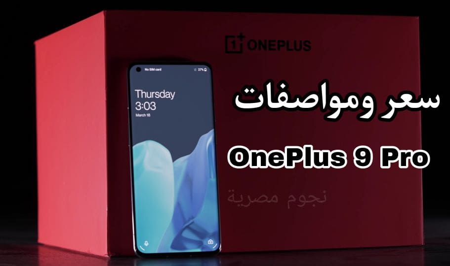 سعر ومواصفات OnePlus 9 Pro