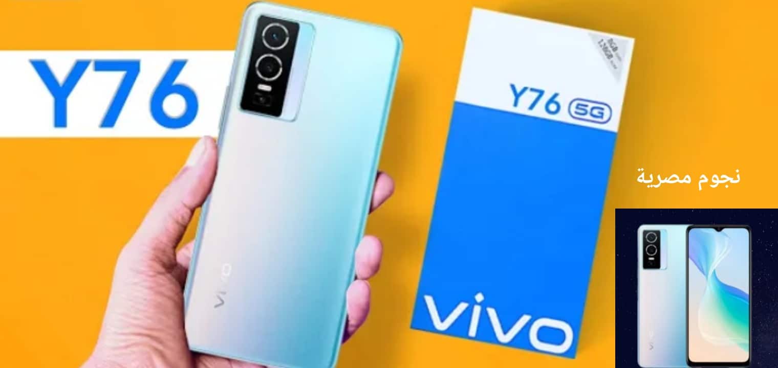 الأرخص سعرا...سعر ومواصفات هاتف Vivo Y76 العملاق الجديد من فيفو