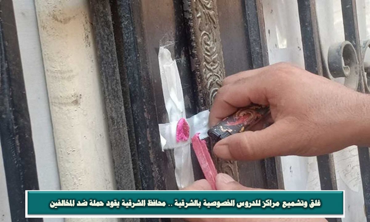 حملات ضد مراكز الدروس الخصوصية بالشرقية