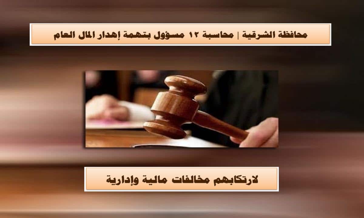محاسبة 12 مسؤول في محافظة الشرقية