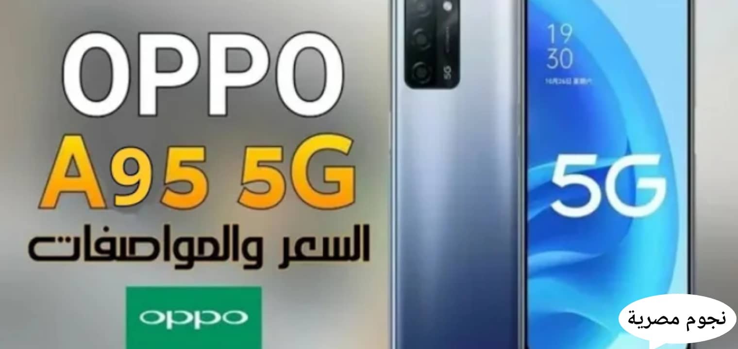 مواصفات وسعر هاتف Oppo A95 5G الجديد جوال الفئة المتوسطة