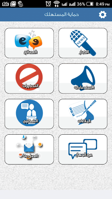 تطبيقات جهاز حماية المستهلك على الهاتف المحمول