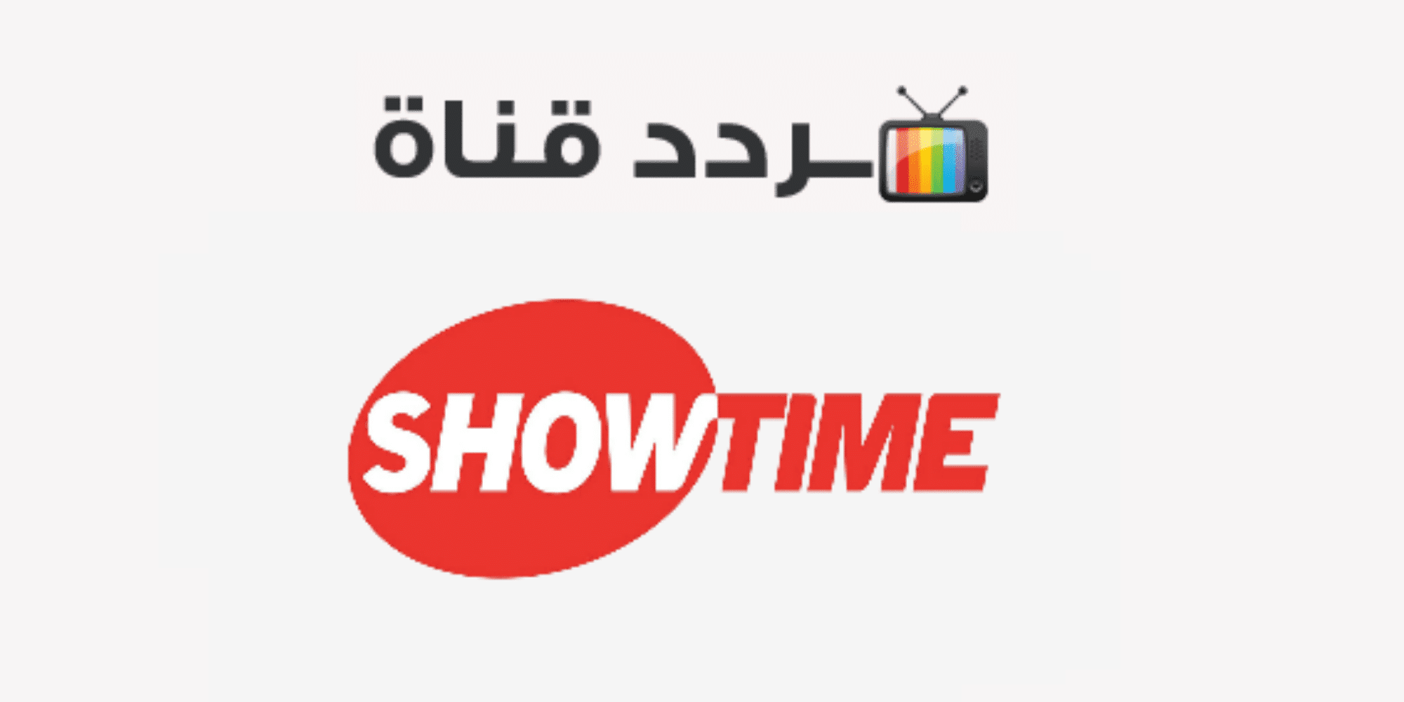 تردد قنوات شوتايم الجديد 2022 showtime