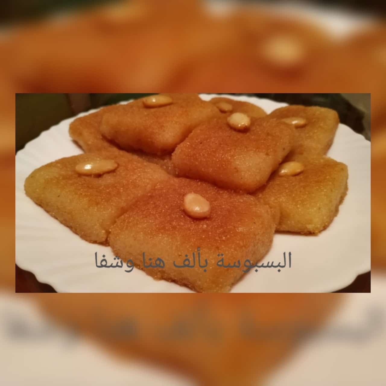 تقديم البسبوسة