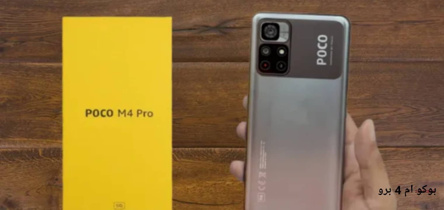 رسميا سعر جوال شاومى POCO M4 PRO 5G ومواصفات بوكو ام 4 فايف جي