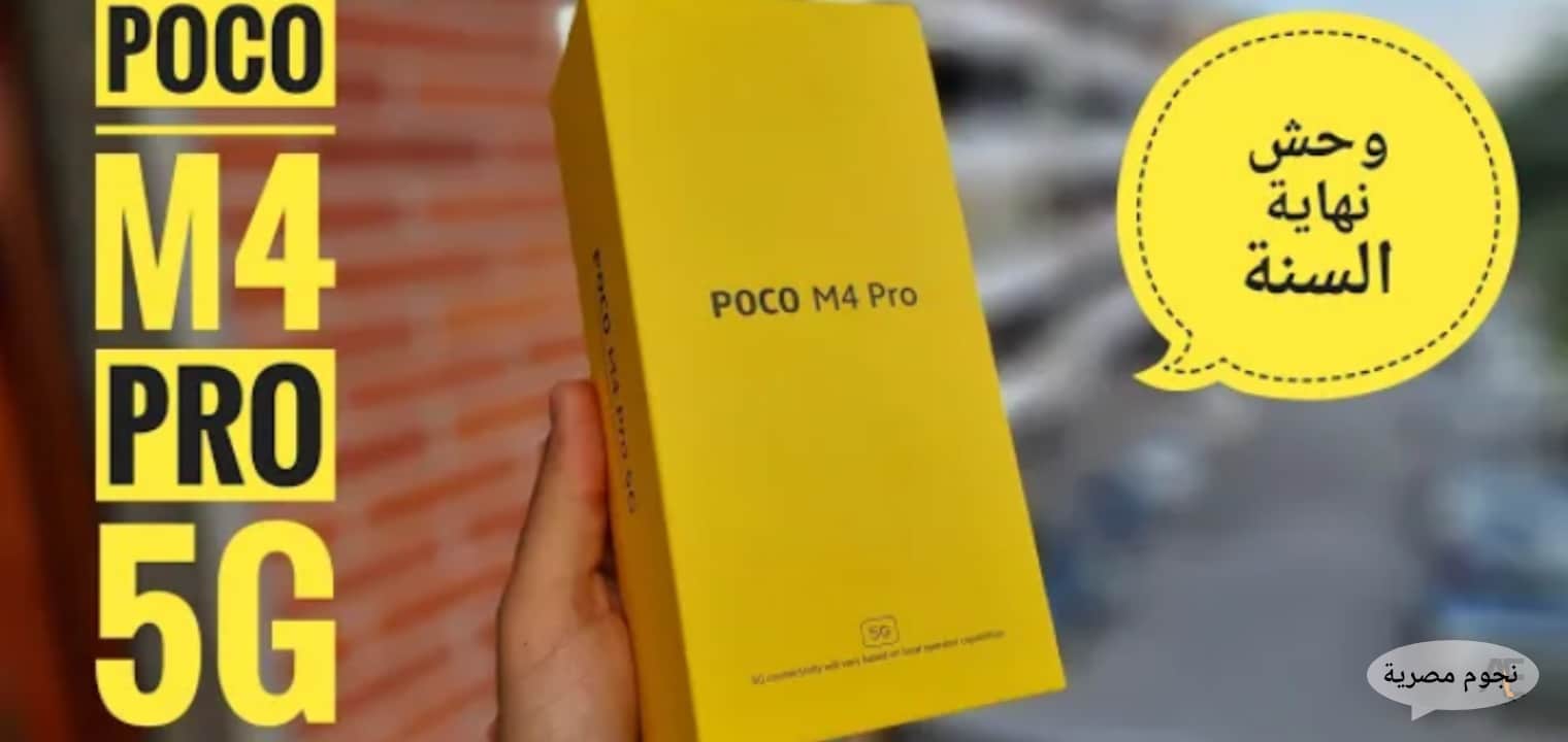 رسميا سعر جوال شاومى POCO M4 PRO 5G ومواصفات بوكو ام 4 فايف جي