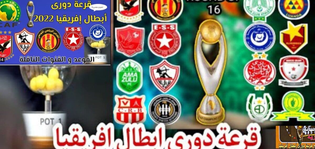 عاجل| نتائج قرعة دوري الأبطال والكونفدرالية الافريقية دور المجموعات 2022
