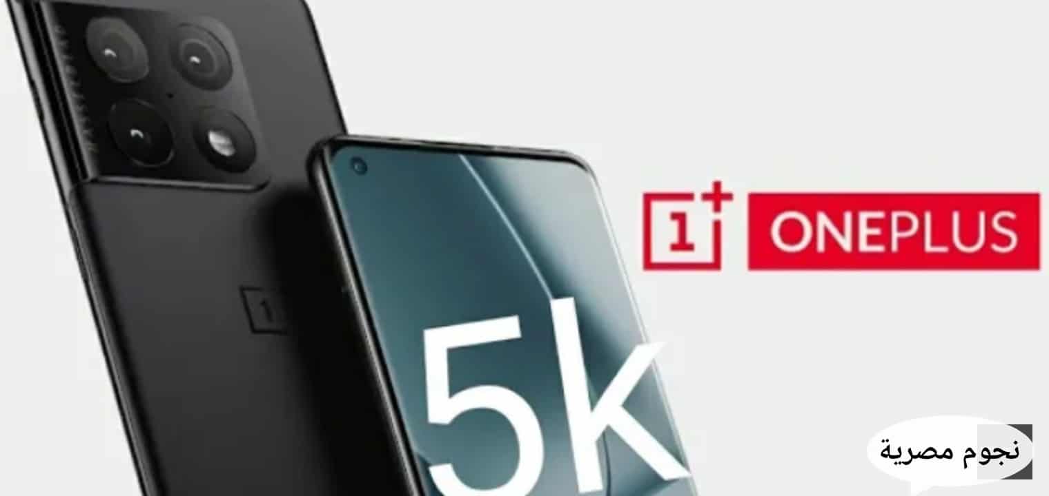 سعر هاتف OnePlus 10 PRO ومميزات وعيوب الهاتف ون بلس 10 برو