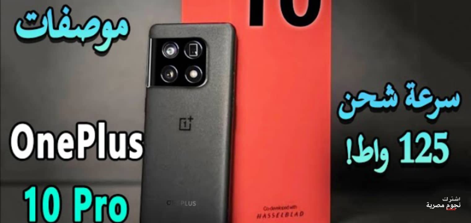 سعر هاتف OnePlus 10 PRO ومميزات وعيوب الهاتف ون بلس 10 برو