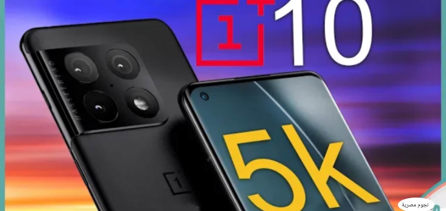 سعر هاتف OnePlus 10 PRO ومميزات وعيوب الهاتف ون بلس 10 برو