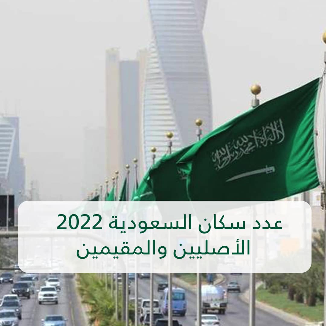 عدد سكان السعودية 2022 الأصليين والمقيمين