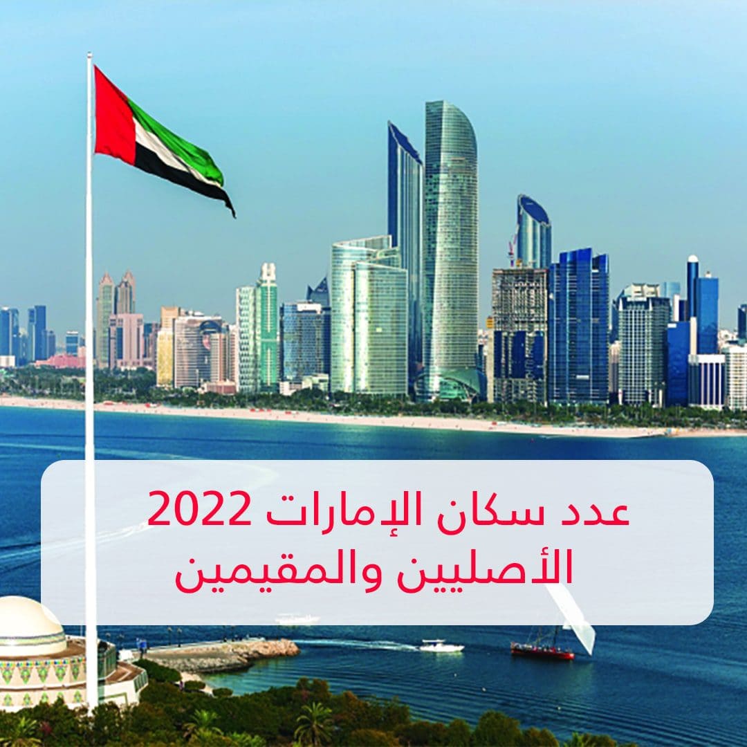 عدد سكان الإمارات 2022 الأصليين والمقيمين