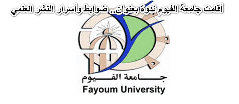 جامعة الفيوم الجديدة