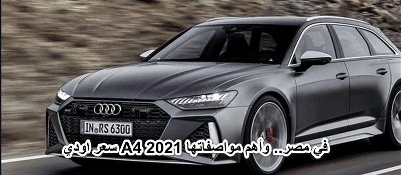 مواصفات أودي A4 2021