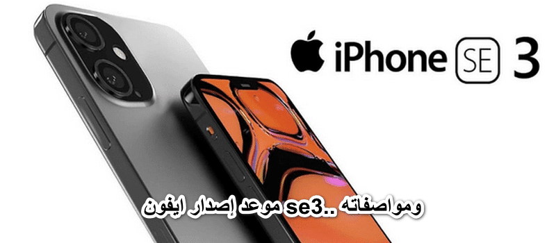 تاريخ إصدار آيفون se2