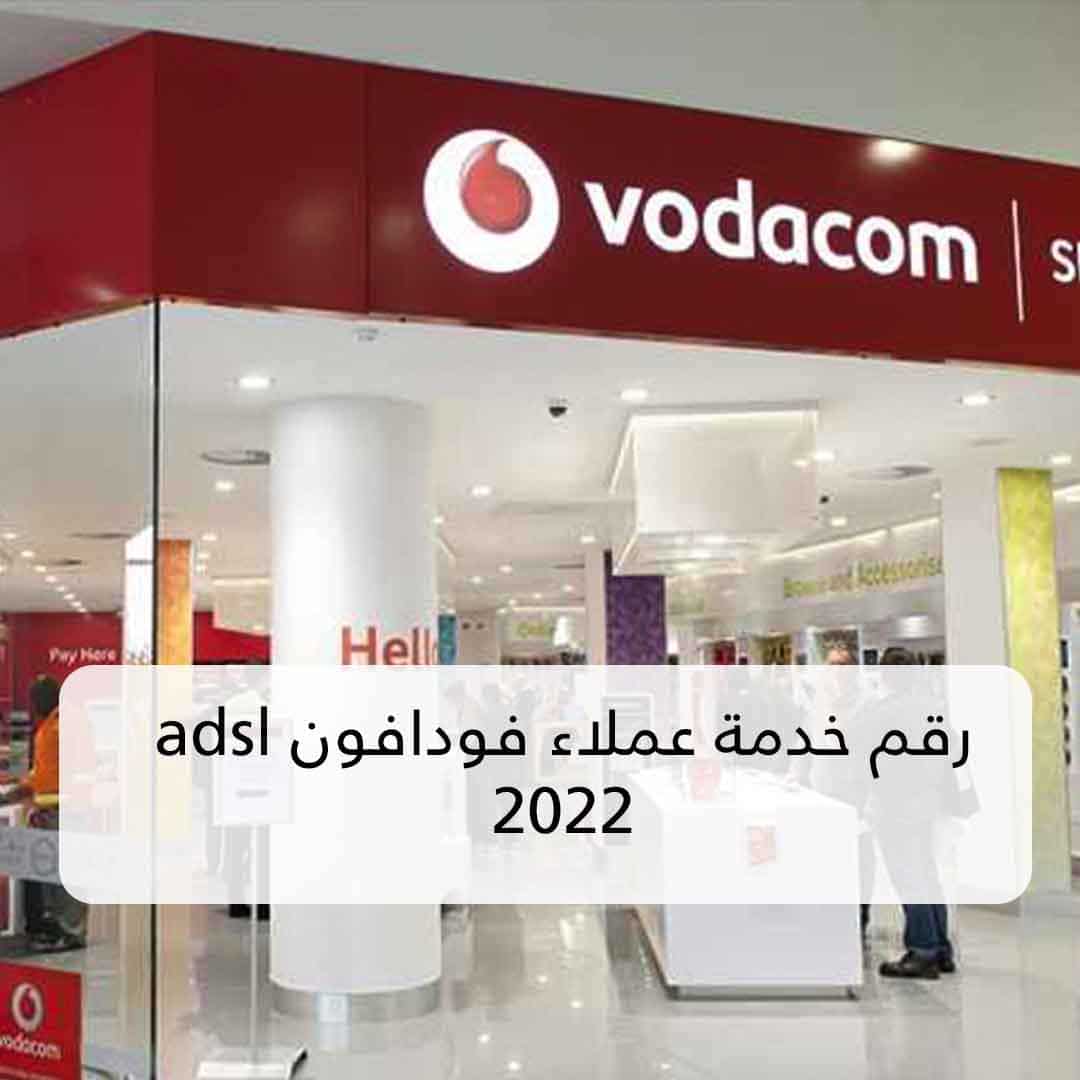 رقم خدمة عملاء فودافون adsl 2022