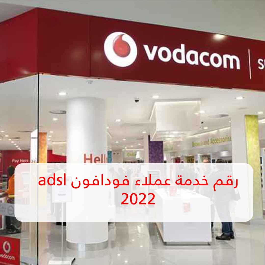 رقم خدمة عملاء فودافون adsl 2022