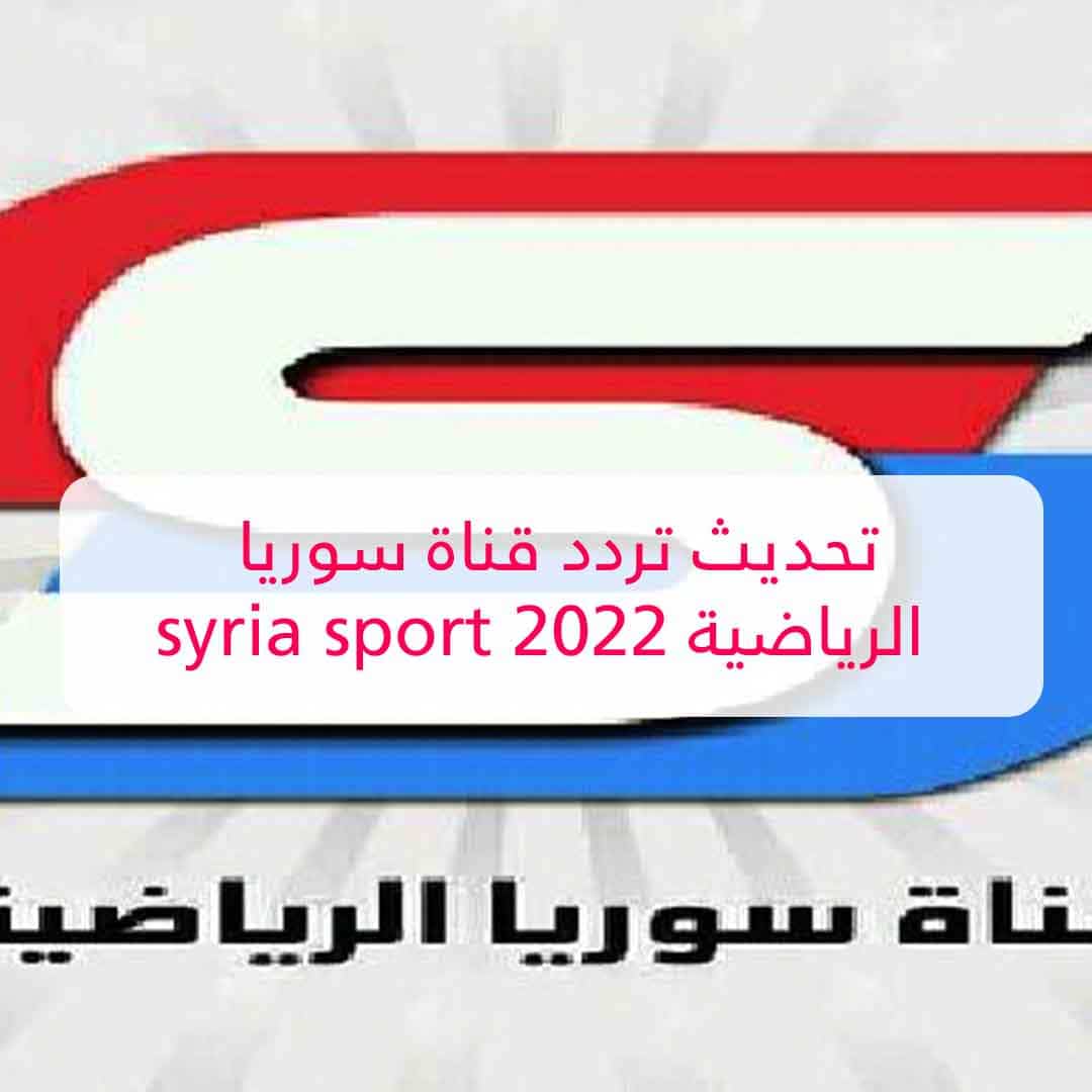 تحديث تردد قناة سوريا الرياضية 2022 syria sport