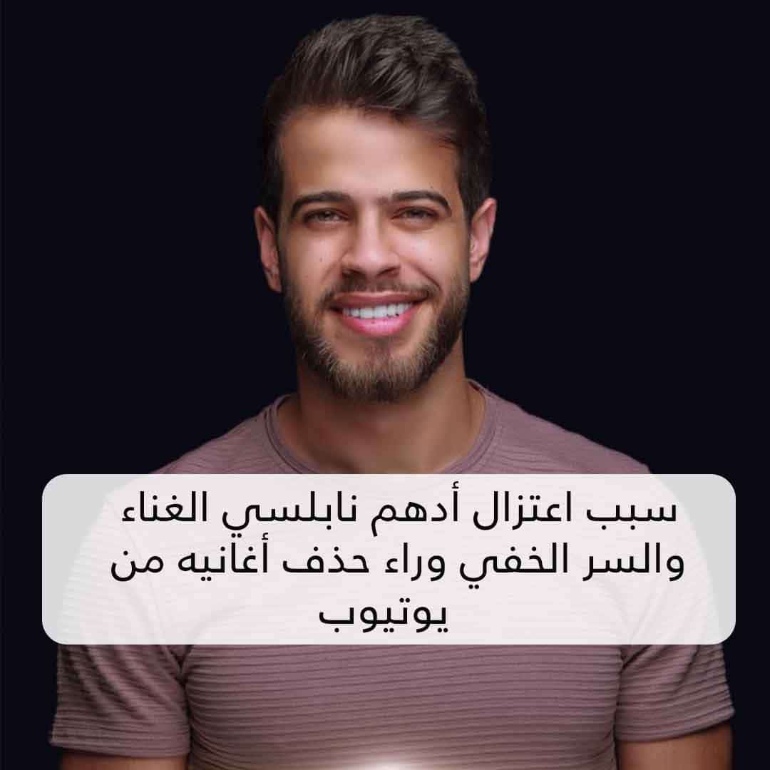 سبب اعتزال أدهم نابلسي الغناء