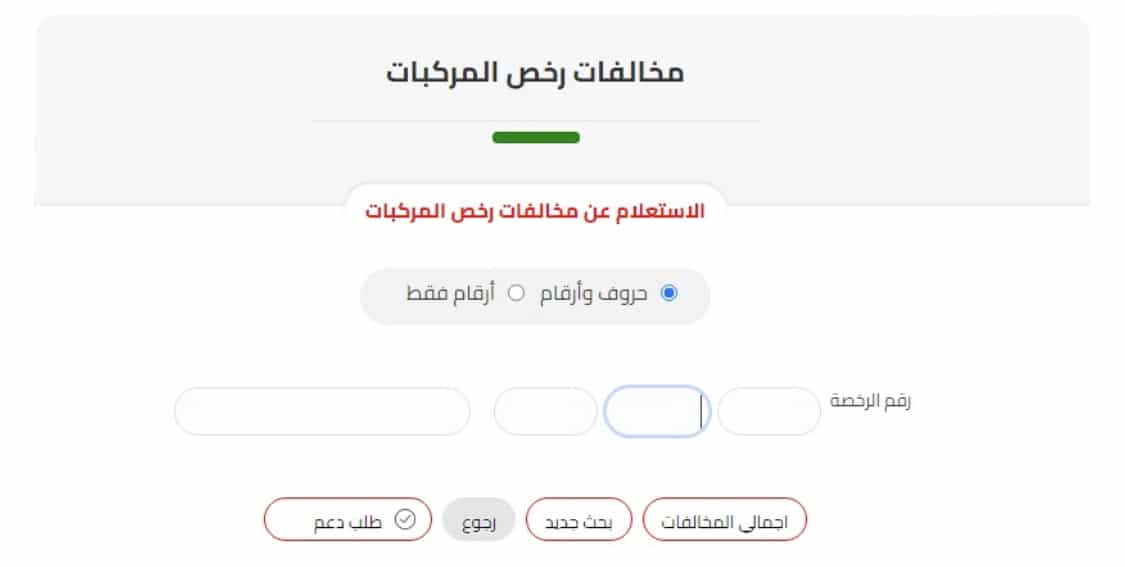 خطوات ورابط الاستعلام عن مخالفات المرور برقم اللوحة إلكترونياً