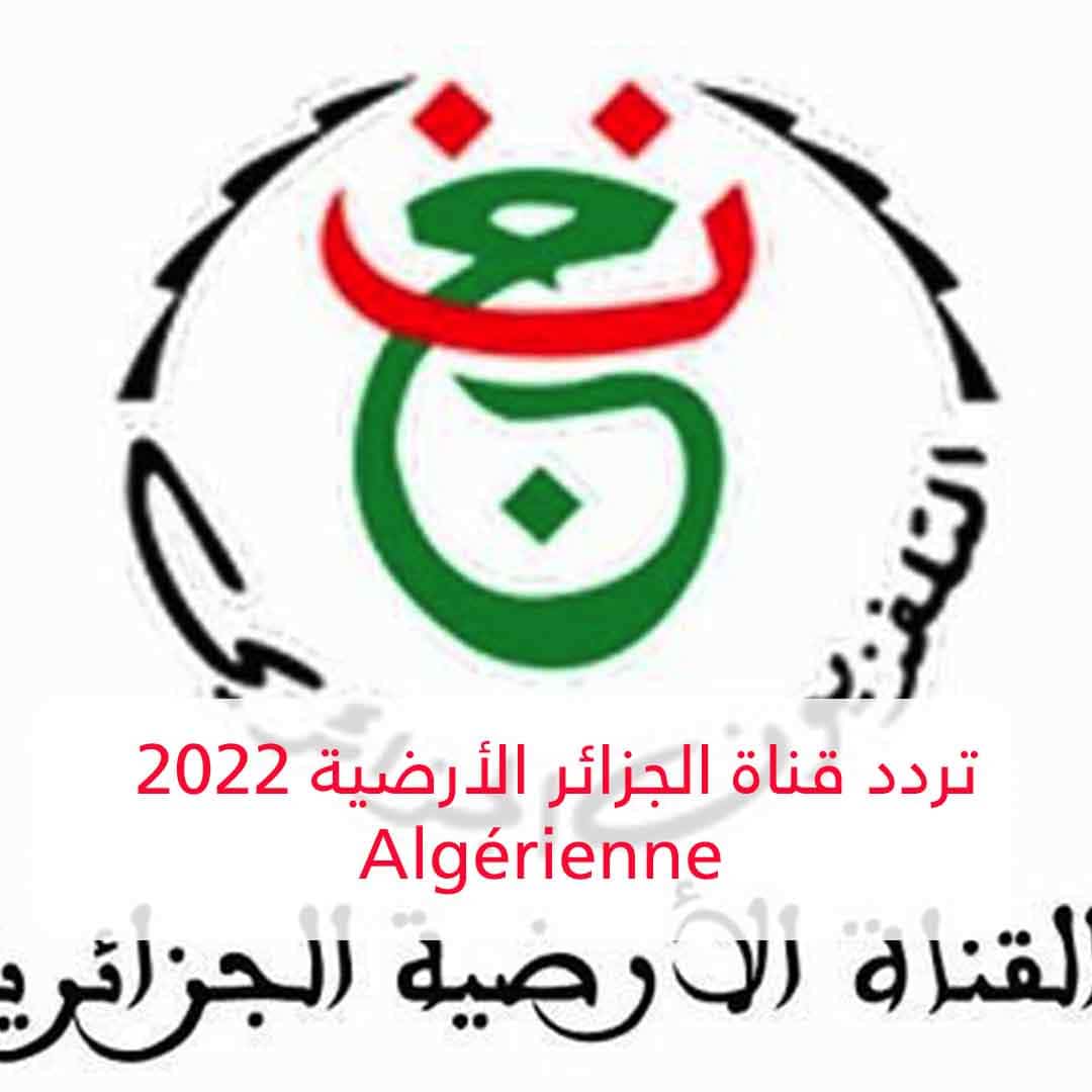 تردد قناة الجزائر الأرضية 2022