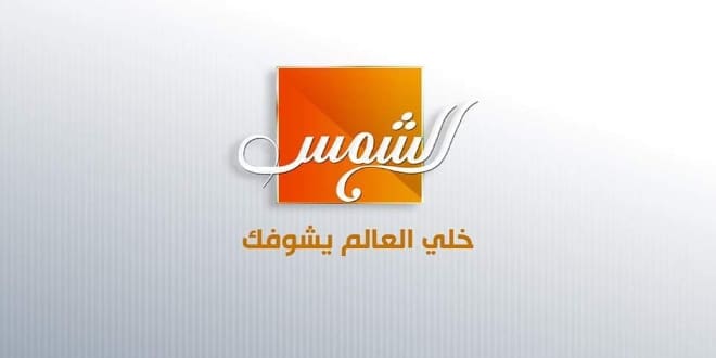 تردد قناة الشمس