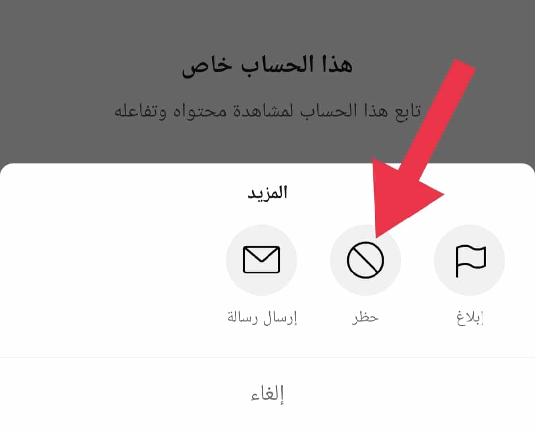 طريقة حظر شخص ما على التيك توك شرح بالصور
