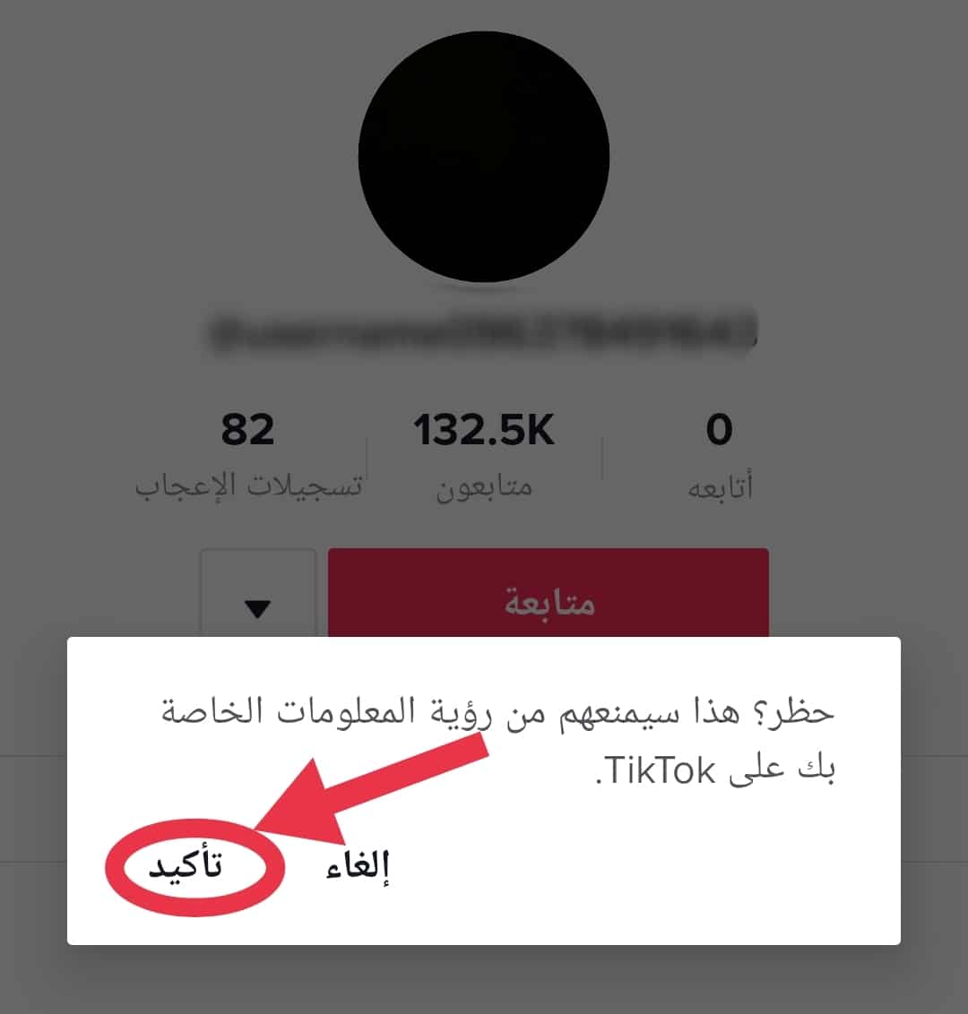 طريقة حظر شخص ما على التيك توك شرح بالصور