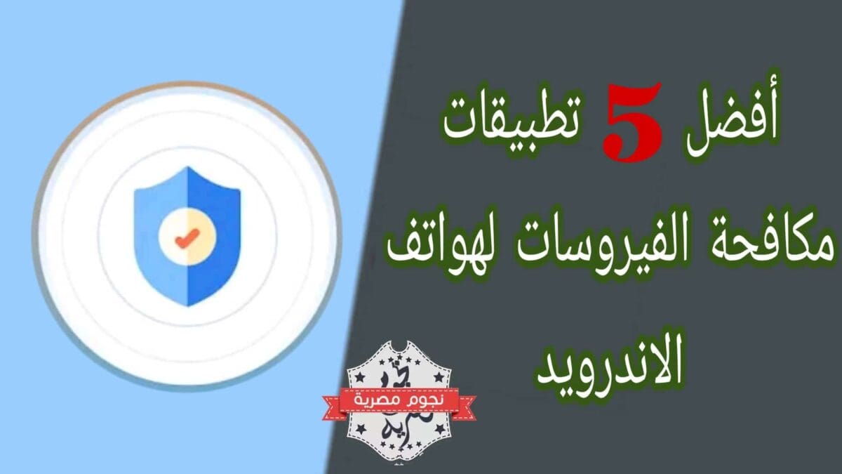 أفضل 5 تطبيقات مكافحة الفيروسات لهواتف الاندرويد 2022