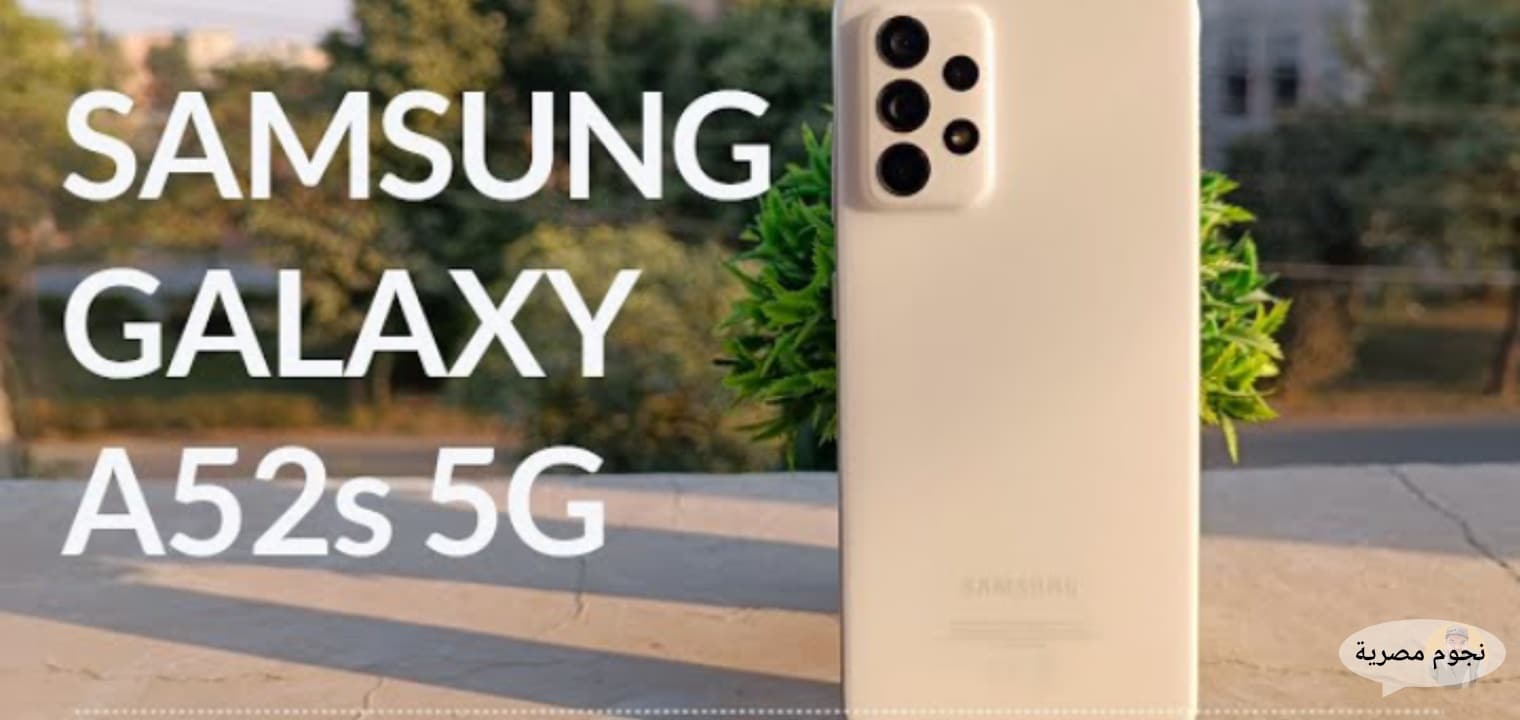 سعر هاتف Samsung Galaxy A52s 5G مواصفات عملاق جلاكسي الجديد A52S