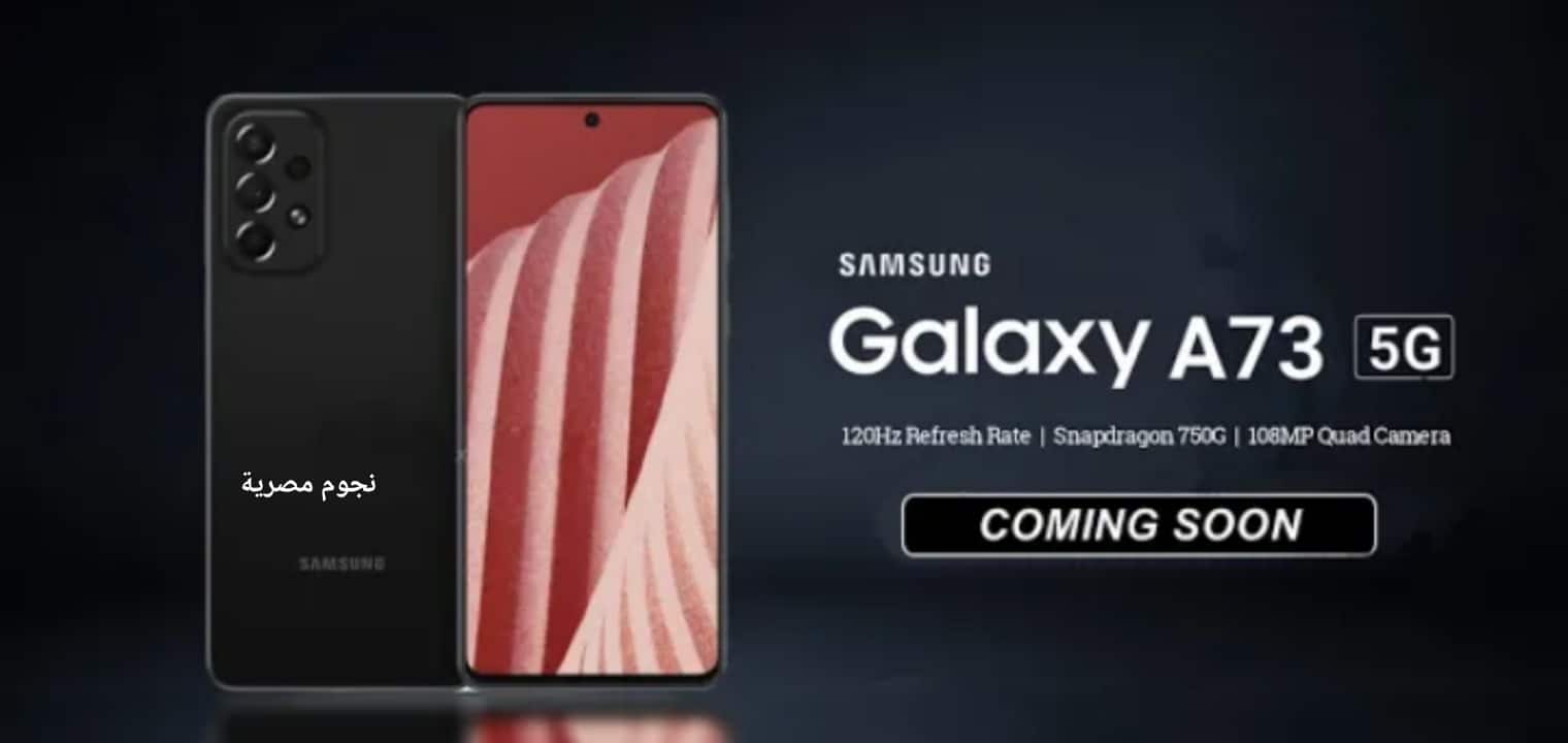 سعر ومواصفات هاتف سامسونج galaxy a73