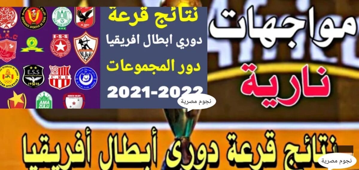 عاجل| نتائج قرعة دوري الأبطال والكونفدرالية الافريقية دور المجموعات 2022