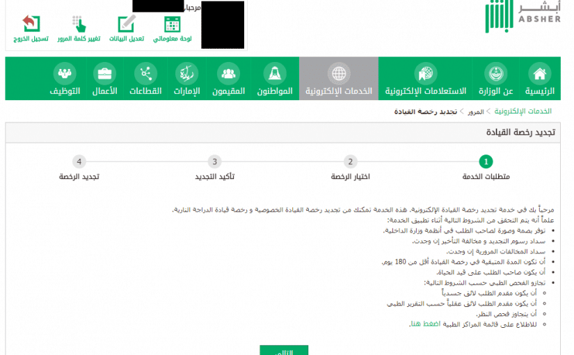 خطوات تجديد رخصة القيادة في السعودية اون لاين 2022