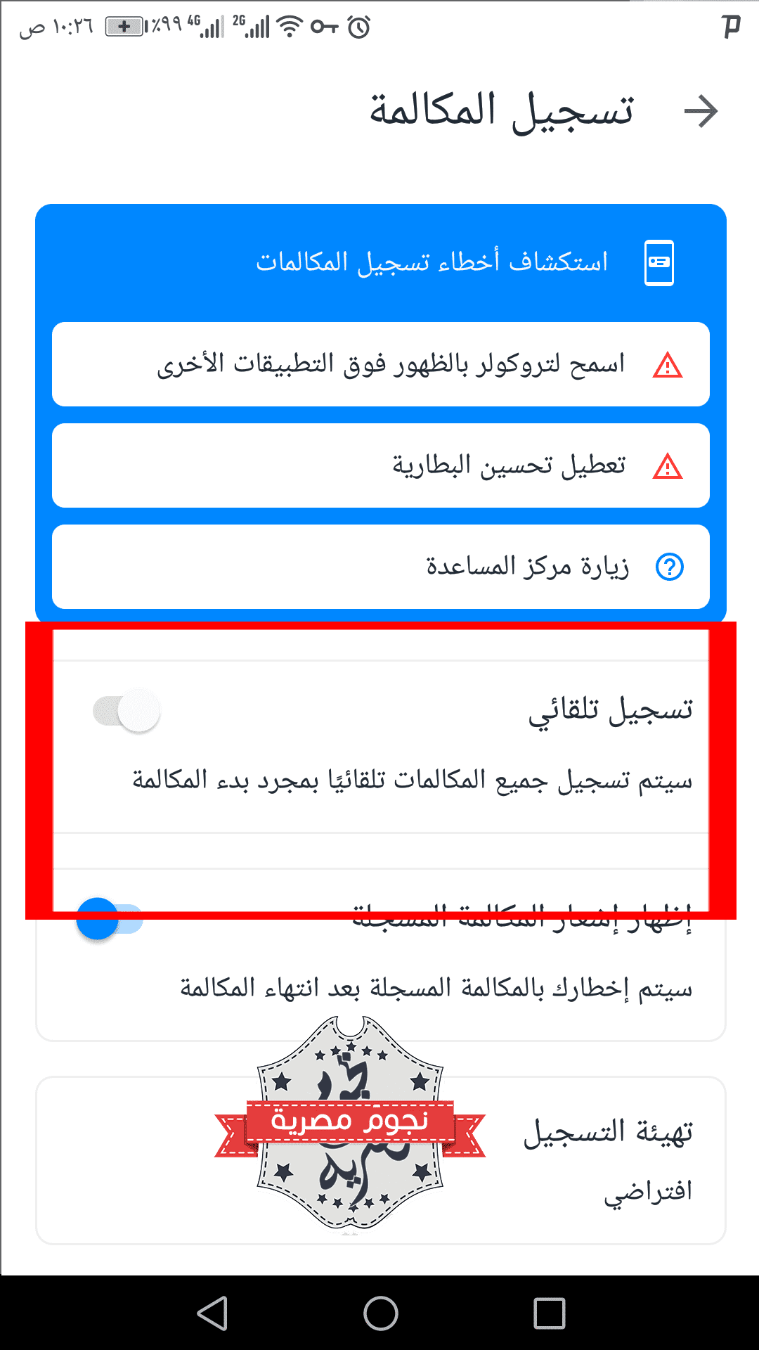 التسجيل التلقائي لجميع المكالمات