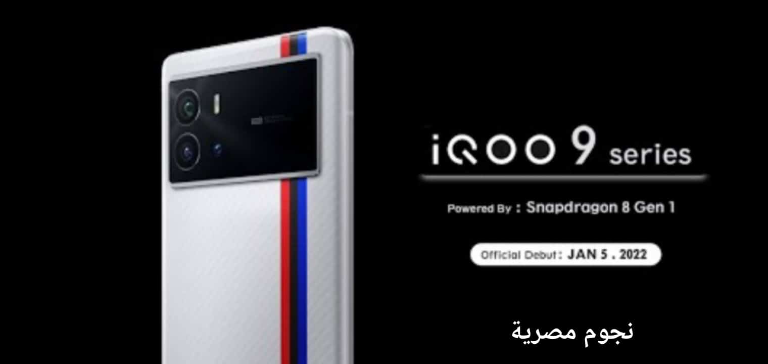 سعر ومواصفات هاتف vivo iQOO 9 Pro 5G احدث هواتف فيفو العالمية